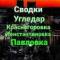 Группа Угледар |Красногоровка | Павловка| 🇷🇺 в Telegram