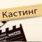 Канал КАСТИНГИ/АКТЕРЫ/МОДЕЛИ 🎬🎬🎬 в Telegram