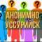 Канал ＡＮＯＮＩＭＵＳ #Уссурийск в Telegram