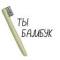 Стикеры ЭкоДруг в Telegram