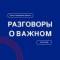 Канал Разговоры о важном в Telegram
