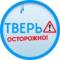 Канал Осторожно: Тверь 🅥 в Telegram