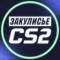 Канал Закулисье CS2 в Telegram