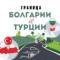 Группа ТУРЦИЯ 🇹🇷🇧🇬 БОЛГАРИЯ в Telegram