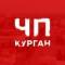 Канал ЧП Курган в Telegram