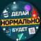 Канал Нормально делай, нормально будет / Саша Клименко в Telegram
