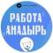 Группа Работа Анадырь в Telegram