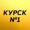 Канал Курск №1 в Telegram