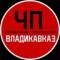 Канал ЧП / Владикавказ в Telegram