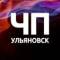 Канал ЧП Ульяновск в Telegram