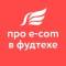 Канал Ameton про e-com в фудтехе в Telegram