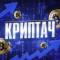 Канал Криптач в Telegram