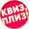 Канал Квиз, плиз! Факты и вопросы в Telegram