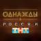 Канал Однажды в России в Telegram