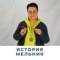 Канал Мельник | История 🇷🇺 в Telegram
