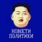 Канал Новости политики / Россия Новости в Telegram