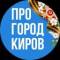 Канал Новости Кирова - Pro Город в Telegram