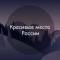 Канал Красивые места России в Telegram