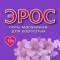Канал Эрос Ростов-на-Дону в Telegram