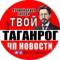 Канал Твой Таганрог | Новости ЧП в Telegram