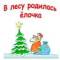 Стикеры Новогодний Ералаш в Telegram