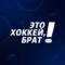 Канал Это хоккей, брат! в Telegram