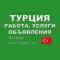 Группа Турция 🇹🇷 Работа, Услуги, Объявления в Telegram