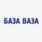 Канал База Ваза - Омск. Запчасти ВАЗ. в Telegram