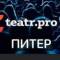 Канал ПроТеатр TeatrePro Санкт-Петербург в Telegram