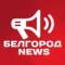 Канал Белгород NEWS в Telegram
