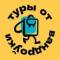 Канал Туры от Vandrouki в Telegram