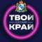 Канал Твой Курский край | Новости приграничья в Telegram