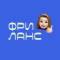 Канал Фрилансер без опыта в Telegram