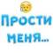 Стикеры Прости меня в Telegram