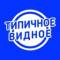 Канал Типичное Видное в Telegram