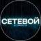 Канал СЕТЕВОЙ 🖤 Тренды | Технологии в Telegram
