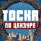 Канал Тоска по цензуре в Telegram