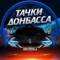 Канал Тачки Донбасса, авторынок ДНР в Telegram
