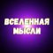 Канал ПУТЬ К СЧАСТЬЮ | Вселенная мысли| в Telegram