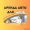 Бот Аренда авто под такси в Telegram