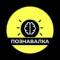 Канал Познавалка в Telegram