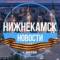 Канал Нижнекамск. Новости в Telegram