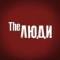 Канал The Люди. Лядов в Telegram