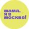 Канал Мама, я в Москве! в Telegram