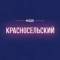 Канал Красносельский район Москвы | М125 в Telegram