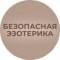 Канал Адекватная Эзотерика в Telegram
