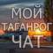 Группа ЧАТ Мой Таганрог в Telegram