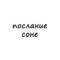 Канал послание соне в Telegram