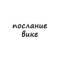 Канал послание вике в Telegram