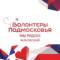 Канал Волонтёры Подмосковья | Жуковский в Telegram